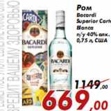 Магазин:Седьмой континент,Скидка:Ром Bacardi Superior Carta Blanca