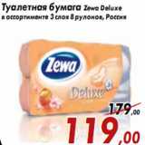 Магазин:Седьмой континент,Скидка:Туалетная бумага Zewa Deluxe