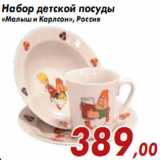 Магазин:Седьмой континент,Скидка:Набор детской посуды «Малыш и Карлсон», Россия
