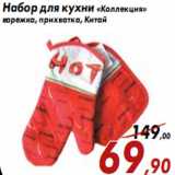 Магазин:Седьмой континент,Скидка:Набор для кухни «Коллекция» варежка, прихватка,