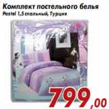 Магазин:Седьмой континент,Скидка:Комплект постельного белья Pastel 1,5 спальный, Турция