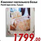 Магазин:Седьмой континент,Скидка:Комплект постельного белья Pastel евро сатин, Турция
