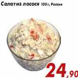 Магазин:Седьмой континент,Скидка:Салат из лосося 100 г, Россия