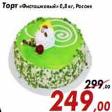 Магазин:Седьмой континент,Скидка:Торт «Фисташковый» 0,8 кг, Россия