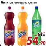 Магазин:Седьмой континент,Скидка:Напиток Fanta/Sprite 2 л, Россия