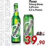 Магазин:Седьмой континент,Скидка:Пиво Tuborg Green