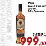 Магазин:Седьмой континент,Скидка:Ром Bacardi Oakheart