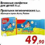 Магазин:Седьмой континент,Скидка:Влажные салфетки для детей 72 шт./Простыни гигиенические 3 шт. «Солнце и луна» Aura,