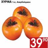 Магазин:Наш гипермаркет,Скидка:Хурма 1 кг, Азербайджан