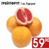 Магазин:Наш гипермаркет,Скидка:Грейпфрут 1 кг, Турция