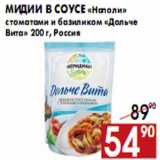 Магазин:Наш гипермаркет,Скидка:Мидии в соусе «Наполи» «Дольче Вита»