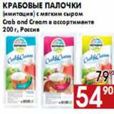 Магазин:Наш гипермаркет,Скидка:Крабовые палочки Crab and Cream