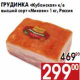 Магазин:Наш гипермаркет,Скидка:Грудинка «Кубанская» к/в высший сорт «Микоян»