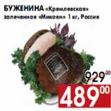 Магазин:Наш гипермаркет,Скидка:Буженина «Кремлевская» запеченная «Микоян»
