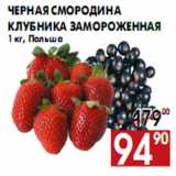 Магазин:Наш гипермаркет,Скидка:Черная смородина Клубника замороженная