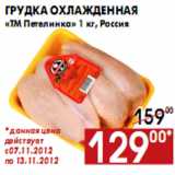 Магазин:Наш гипермаркет,Скидка:Грудка охлажденная «ТМ Петелинка» 1 кг, Россия