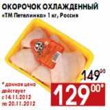 Магазин:Наш гипермаркет,Скидка:Окорочок охлажденный «ТМ Петелинка» 1 кг, Россия