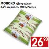 Магазин:Наш гипермаркет,Скидка:Молоко «Доярушка» 3,2% жирности 900 г, Россия