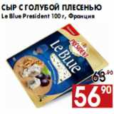 Магазин:Наш гипермаркет,Скидка:Сыр с голубой плесенью Le Blue President 100 г, Франция