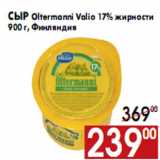 Магазин:Наш гипермаркет,Скидка:Сыр Oltermanni Valio 17% жирности 900 г, Финляндия