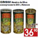 Магазин:Наш гипермаркет,Скидка:Оливки Maestro de Oliva