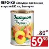 Магазин:Наш гипермаркет,Скидка:Персики «Закусон» половинки