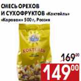 Магазин:Наш гипермаркет,Скидка:Смесь орехов и сухофруктов «Коктейль» «Караван» 500 г