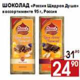 Магазин:Наш гипермаркет,Скидка:Шоколад «Россия Щедрая Душа»