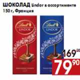 Магазин:Наш гипермаркет,Скидка:Шоколад Lindor в ассортименте