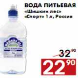 Магазин:Наш гипермаркет,Скидка:Вода питьевая «Шишкин лес» «Спорт»