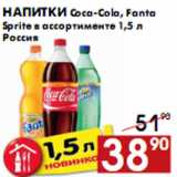 Магазин:Наш гипермаркет,Скидка:Напитки Coca-Cola, Fanta Sprite
