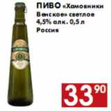 Магазин:Наш гипермаркет,Скидка:Пиво «Хамовники Венское» светлое