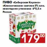 Магазин:Наш гипермаркет,Скидка:Пиво «Сибирская Корона» «Классическое» светлое 5% алк