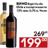 Магазин:Наш гипермаркет,Скидка:Вино Espiritu de Chile