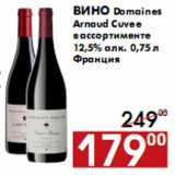 Магазин:Наш гипермаркет,Скидка:Вино Domaines Arnaud Cuvee