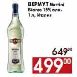 Магазин:Наш гипермаркет,Скидка: Вермут Martini Bianco 15% алк.1 л, Италия