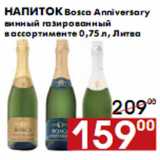 Магазин:Наш гипермаркет,Скидка:Напиток Bosca Anniversary винный газированный