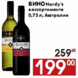 Магазин:Наш гипермаркет,Скидка:Вино Hardy`s в ассортименте