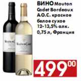 Магазин:Наш гипермаркет,Скидка:Вино Mouton Cadet Bordeaux A.O.C.сухое 12-13,5% алк.