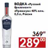 Магазин:Наш гипермаркет,Скидка:Водка «Русский бриллиант» «Премиум» 40% алк.