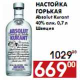 Магазин:Наш гипермаркет,Скидка:Настойка горькая Absolut Kurant