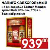 Магазин:Наш гипермаркет,Скидка:Напиток алкогольный на основе рома Captain Morgan Spiced Gold