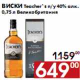 Магазин:Наш гипермаркет,Скидка:Виски Teacher`s п/у 40% алк