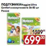 Магазин:Наш гипермаркет,Скидка:Подгузники Huggies Ultra Comfort