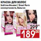 Магазин:Наш гипермаркет,Скидка:Краска для волос Sublime Mousse L`Oreal Paris