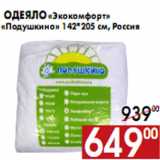 Магазин:Наш гипермаркет,Скидка:одеяло «Экокомфорт» «Подушкино» 142*205 см, Россия
