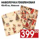 Магазин:Наш гипермаркет,Скидка:Наволочка гобеленовая 45х45 см, Испания