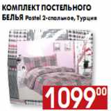 Магазин:Наш гипермаркет,Скидка:Комплект постельного белья Pastel 2-спальное, Турция