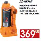 Магазин:Наш гипермаркет,Скидка:Домкрат гидравлический Sparta 2 тонны