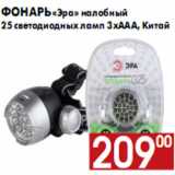 Магазин:Наш гипермаркет,Скидка:Фонарь «Эра» налобный 25 светодиодных ламп 3хААА, Китай